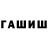 ГАШ хэш 3047alex